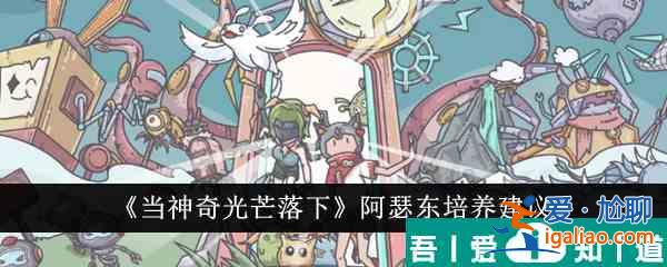 當神奇光芒落下阿瑟東值得培養嗎 當神奇光芒落下阿瑟東培養建議？