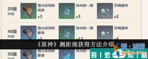 原神測距規怎么獲得 測距規獲得方法介紹？