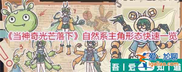 當神奇光芒落下自然系主角形態快速一覽 具體介紹？