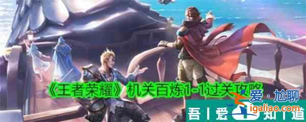 王者榮耀機關百煉1? 王者榮耀機關百煉1?