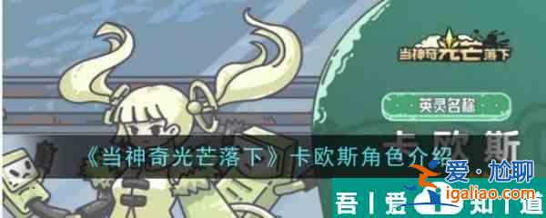 當(dāng)神奇光芒落下卡歐斯怎么樣 當(dāng)神奇光芒落下卡歐斯角色介紹？