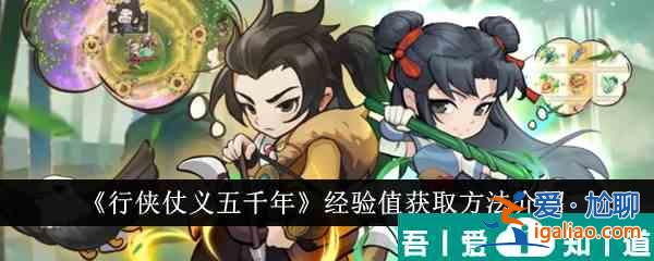 行俠仗義五千年經(jīng)驗(yàn)值怎么獲得 經(jīng)驗(yàn)值獲取方法介紹？