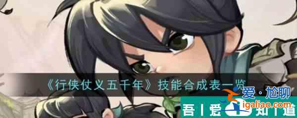 行俠仗義五千年技能合成表一覽 具體介紹？