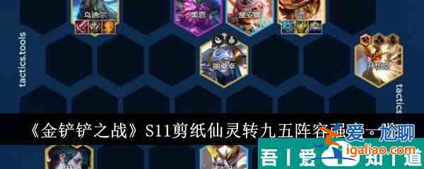 金鏟鏟之戰S11剪紙仙靈轉九五陣容強度怎么樣 強度一覽? 金鏟鏟之戰S11剪紙仙靈轉九五陣容強度怎么樣 強度一覽?