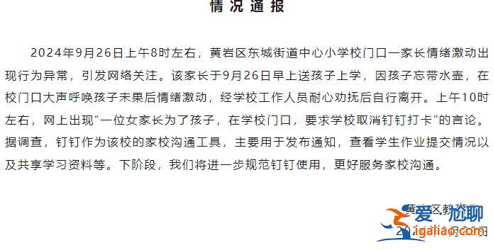 學(xué)生家長(zhǎng)校門(mén)口跪求校長(zhǎng)取消釘釘打卡？浙江臺(tái)州黃巖區(qū)教育局通報(bào)？