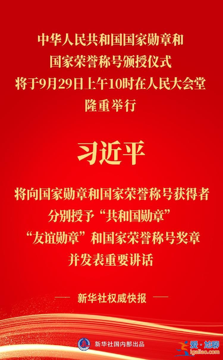 中華人民共和國國家勛章和國家榮譽稱號頒授儀式將隆重舉行？