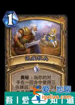 爐石傳說迅疾救兵屬性介紹 具體一覽？