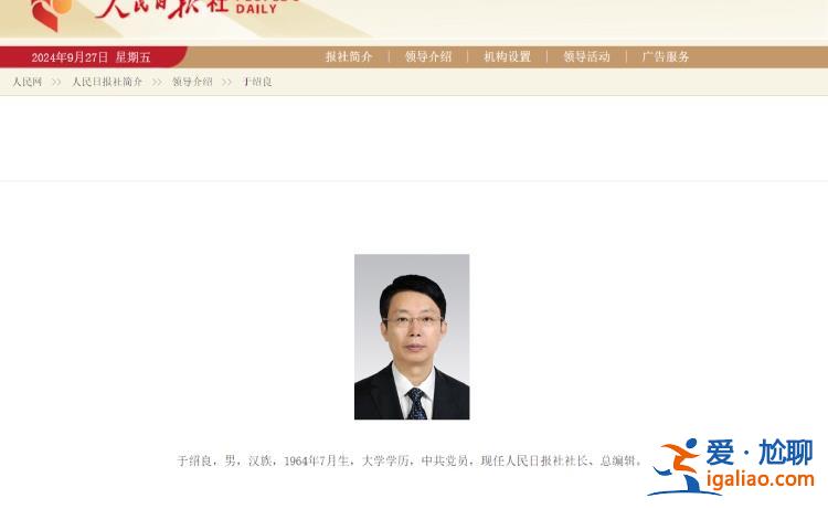 于紹良已任人民日報社社長、總編輯？