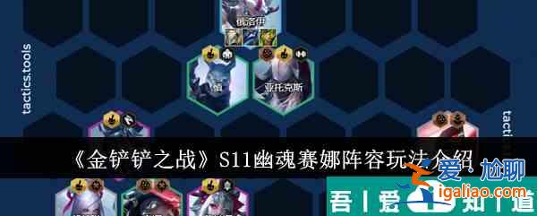 金鏟鏟之戰(zhàn)S11幽魂賽娜陣容怎么玩 玩法介紹？