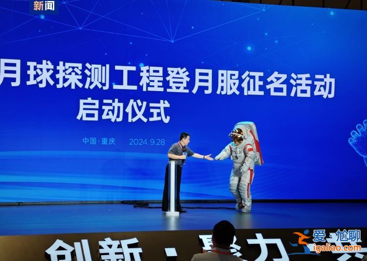 等你來(lái)取名！中國(guó)登月服外觀首次亮相？