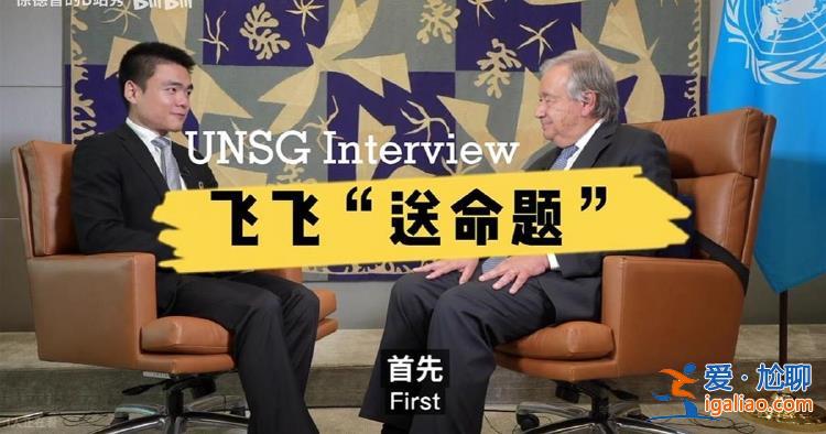被王毅認出的中國記者 又被聯合國秘書長點名表揚？