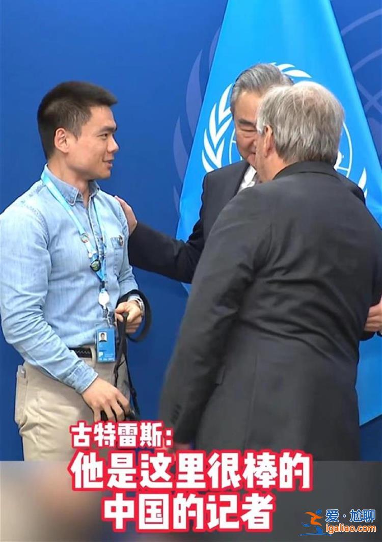 被王毅認出的中國記者 又被聯合國秘書長點名表揚？