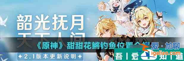 原神甜甜花鳉釣魚在哪里 具體一覽？