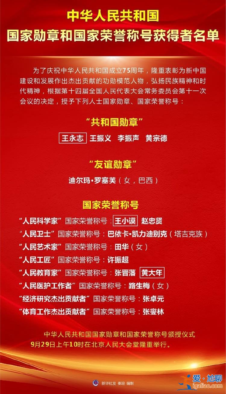 中華人民共和國國家勛章和國家榮譽稱號獲得者名單？