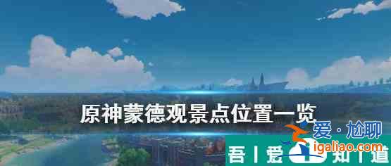 原神蒙德觀景點在哪里查詢 具體一覽？