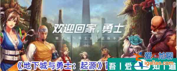 地下城與勇士起源冒險團名字怎么改 冒險團改名攻略？