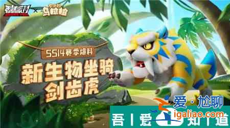 香腸派對SS14新坐騎劍齒虎怎么樣 SS14新坐騎劍齒虎介紹？