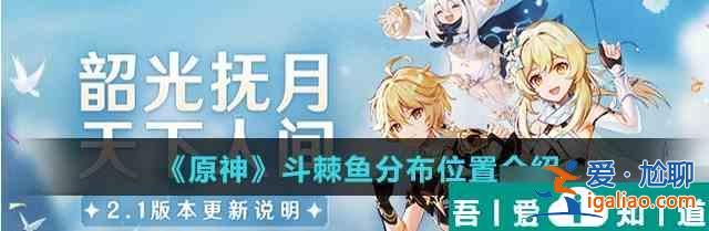 原神斗棘魚分布在哪 具體一覽？