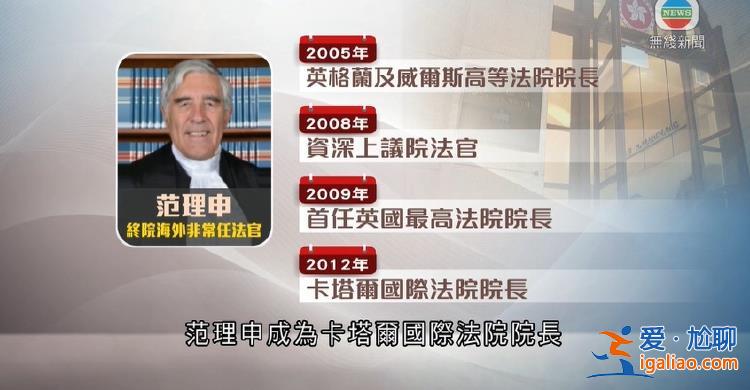 香港終審法院英國非常任法官因個人原因不續(xù)任 年內(nèi)第五位？