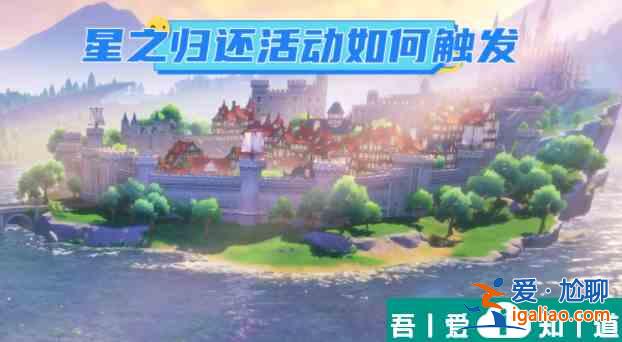 原神星之歸還任務怎么觸發 原神星之歸還活動觸發方法？