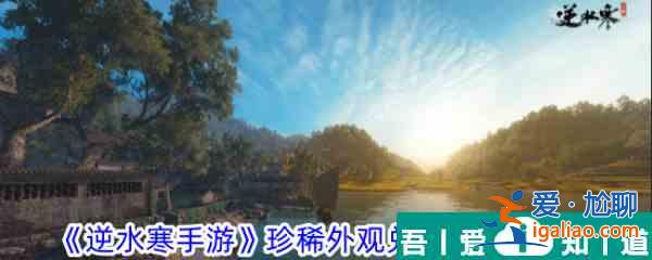 逆水寒手游珍稀外觀兌換券怎么獲取 獲取攻略？