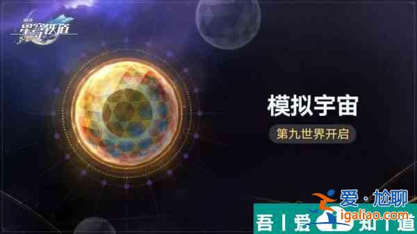 崩壞星穹鐵道模擬宇宙第九世界攻略 具體一覽？