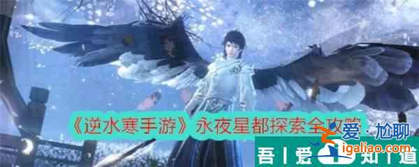 逆水寒手游永夜星都探索全攻略 具體一覽？
