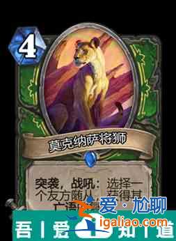 爐石傳說莫克納薩將獅屬性介紹 具體一覽？