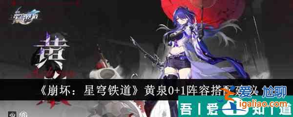 崩壞星穹鐵道黃泉0+1陣容怎么搭配 陣容搭配建議？