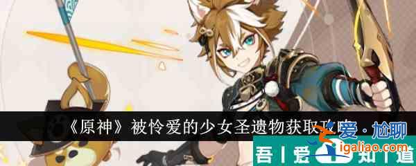 原神被憐愛的少女圣遺物怎么獲得 獲取攻略? 原神被憐愛的少女圣遺物怎么獲得 獲取攻略?