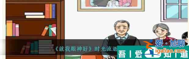 就我眼神好時光流逝攻略 通關技巧？