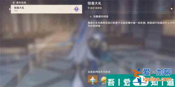 原神驚喜大禮委托任務(wù)怎么做 原神驚喜大禮委托任務(wù)完成一覽？