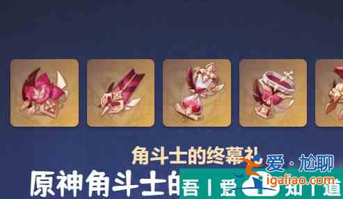 原神角斗士的終幕禮怎么獲取 獲取攻略? 原神角斗士的終幕禮怎么獲取 獲取攻略?