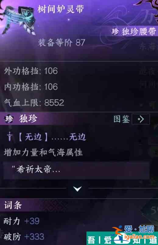 逆水寒手游獨(dú)珍樹間妒靈帶怎么獲取 獲取方法？