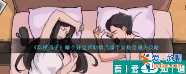 玩梗高手睡個(gè)好覺幫助情侶睡個(gè)安穩(wěn)覺怎么通關(guān) 通關(guān)攻略？