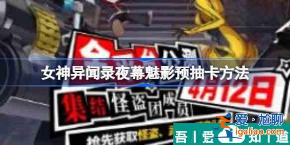 女神異聞錄夜幕魅影怎么預抽卡 具體一覽？