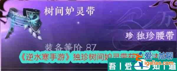 逆水寒手游獨(dú)珍樹間妒靈帶怎么獲取 獲取方法？