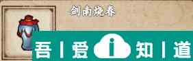 煙雨江湖劍南燒春怎么獲取 獲取方法？