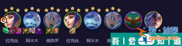 云頂之弈手游雙喜拉克絲陣容怎么搭配 陣容搭配一覽？