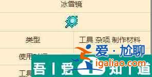 泰拉瑞亞冰雪鏡怎么獲取 具體一覽？