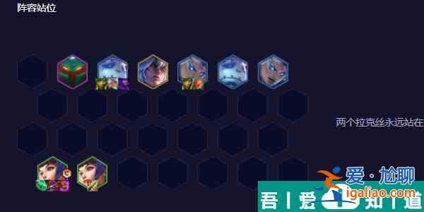 云頂之弈手游雙喜拉克絲陣容怎么搭配 陣容搭配一覽？