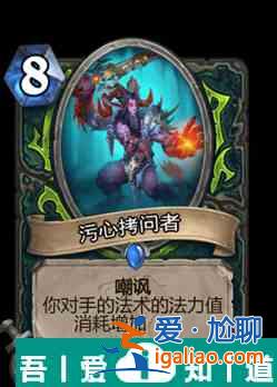 爐石傳說(shuō)污心拷問(wèn)者屬性介紹 具體一覽？