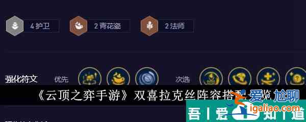 云頂之弈手游雙喜拉克絲陣容怎么搭配 陣容搭配一覽？
