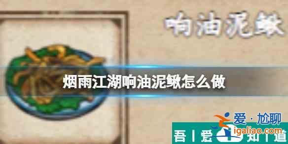 煙雨江湖響油泥鰍怎么做 具體介紹？