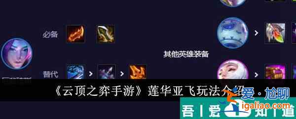 云頂之弈手游蓮華亞飛怎么玩 蓮華亞飛玩法介紹？