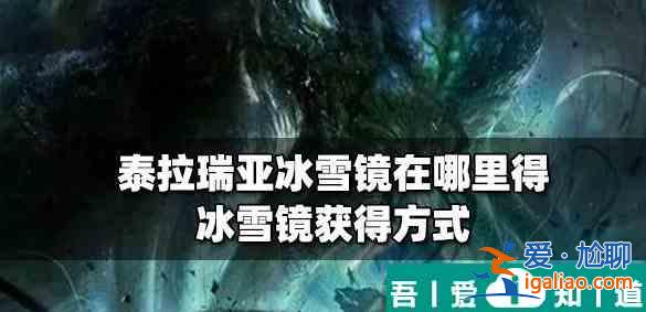 泰拉瑞亞冰雪鏡怎么獲取 具體一覽？
