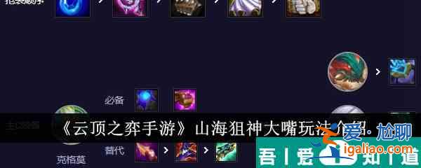 云頂之弈手游山海狙神大嘴怎么玩 玩法介紹? 云頂之弈手游山海狙神大嘴怎么玩 玩法介紹?