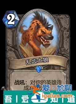 爐石傳說亂齒土狼屬性介紹 具體一覽？