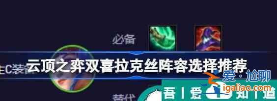 云頂之弈雙喜拉克絲陣容怎么選擇 搭配推薦？