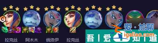 云頂之弈雙喜拉克絲陣容怎么選擇 搭配推薦？